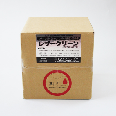 レザークリーン（水性）