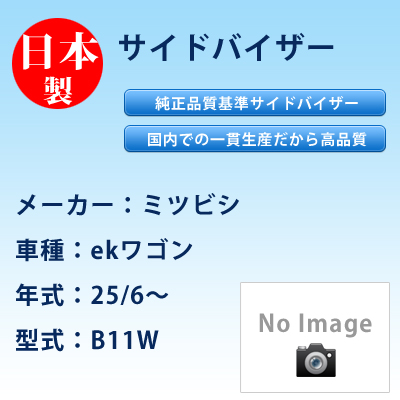 サイドバイザー　ミツビシ／ekワゴン／25/6〜／B11W