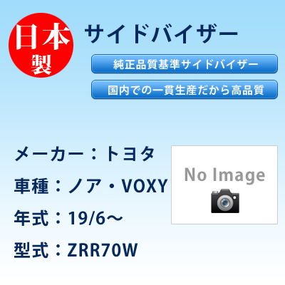 サイドバイザー　トヨタ／ノア・VOXY／19/6〜／ZRR70W
