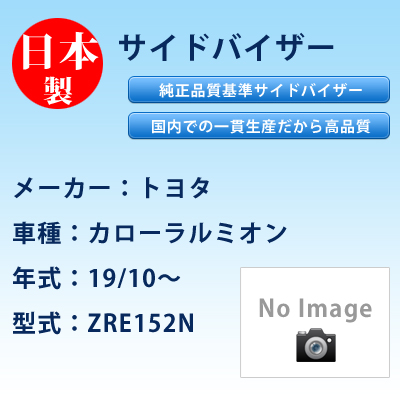 サイドバイザー　トヨタ／カローラルミオン／19/10〜／ZRE152N