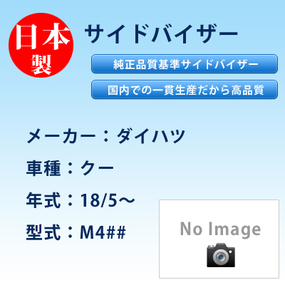 サイドバイザー　ダイハツ／クー／18/5〜／M4##