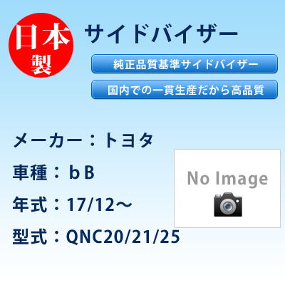 サイドバイザー　トヨタ／bB／17/12〜／QNC20/21/25