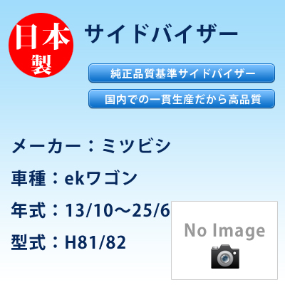 サイドバイザー　ミツビシ／ekワゴン／13/10〜25/6／H81/82