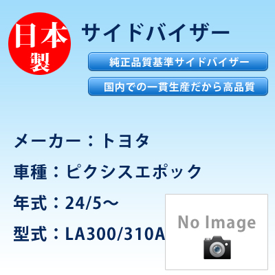 サイドバイザー　トヨタ／ピクシスエポック／24/5〜／LA300/310A