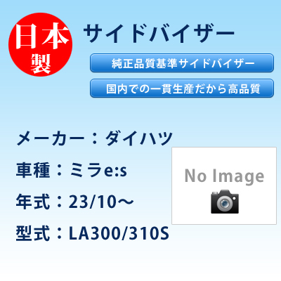サイドバイザー　ダイハツ／ミラe：s／23/10〜／LA300/310S