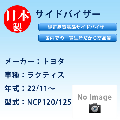 サイドバイザー　トヨタ／ラクティス／22/11〜／NCP120/125