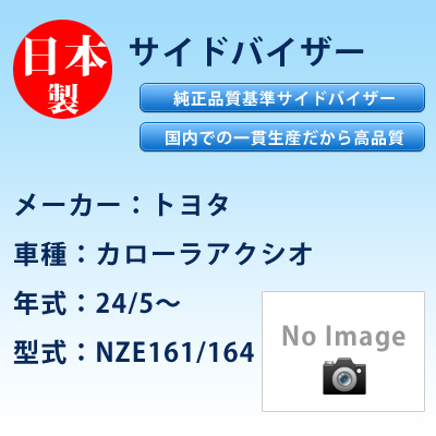サイドバイザー　トヨタ／カローラアクシオ／24/5〜／NZE161/164