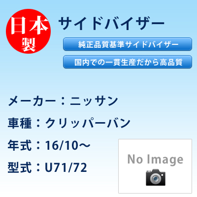 サイドバイザー　ニッサン／クリッパーバン／16/10〜／U71/72