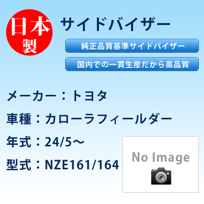 サイドバイザー　トヨタ／カローラフィールダー／24/5〜／NZE161/164