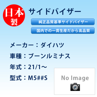 サイドバイザー　ダイハツ／ブーンルミナス／21/1〜／M5##S