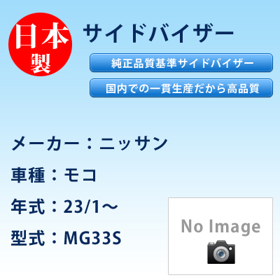 サイドバイザー　ニッサン／モコ／23/1〜／MG33S