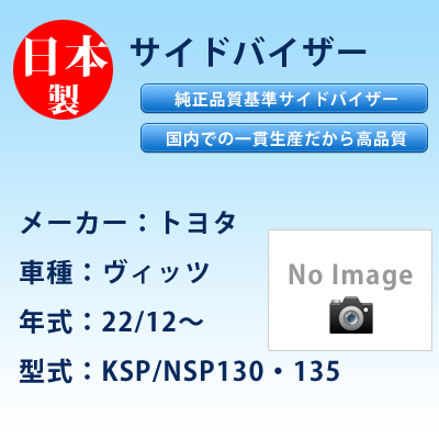 サイドバイザー　トヨタ／ヴィッツ／22/12〜／KSP/NSP130・135