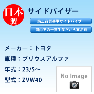 サイドバイザー　トヨタ／プリウスアルファ／23/5〜／ZVW40