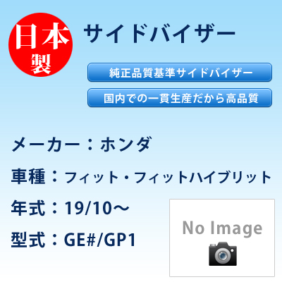 サイドバイザー　ホンダ／フィット・フィットハイブリット／19/10〜／GE#/GP1