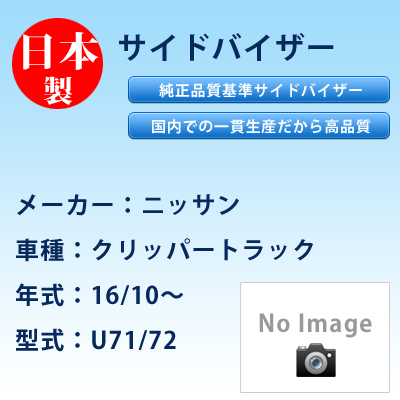 サイドバイザー　ニッサン／クリッパートラック／16/10〜／U71/72