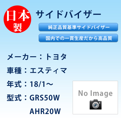 サイドバイザー　トヨタ／エスティマ／18/1〜／GRS50W/AHR20W