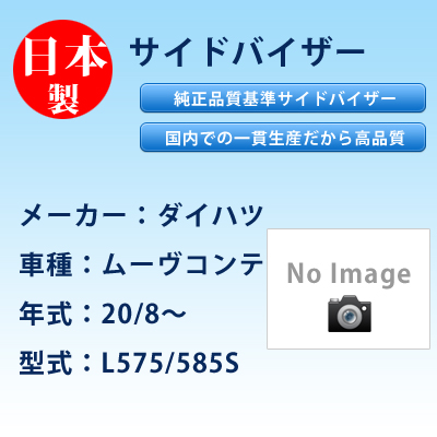 サイドバイザー　ダイハツ／ムーヴコンテ／20/8〜／L575/585S