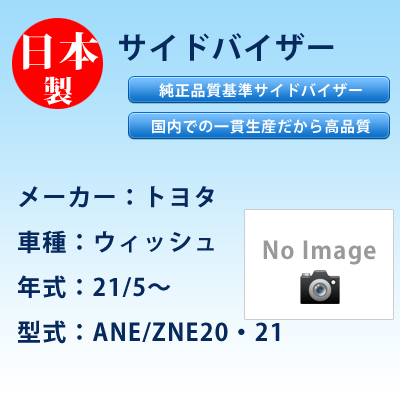 サイドバイザー　トヨタ／ウィッシュ／21/5〜／ANE/ZNE20・21
