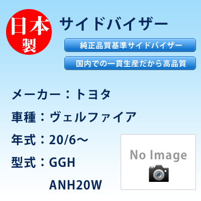 サイドバイザー　トヨタ／ヴェルファイア／20/6〜／GGH/ANH20W