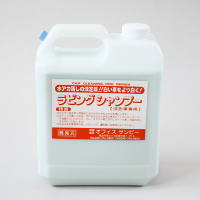 ラビングシャンプー