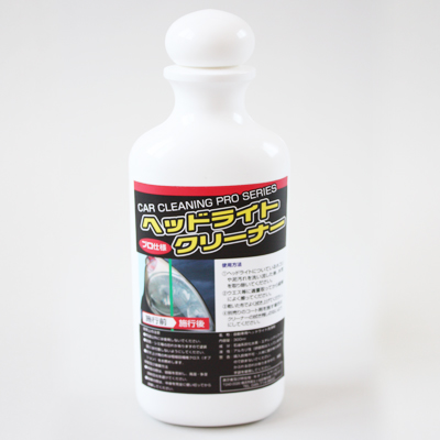 ヘッドライトクリナー