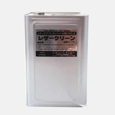 レザークリーン(油性)