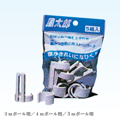 のぼり旗巻き上がり防止ストッパー（風太郎）