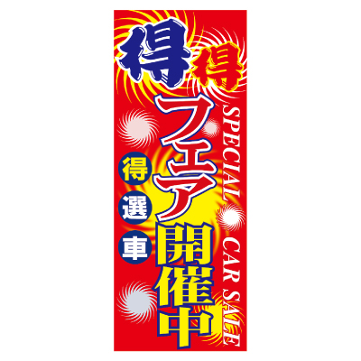 特大のぼり/得得フェア開催中