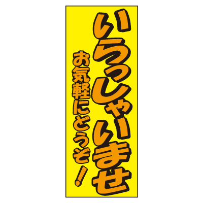 特大のぼり/いらっしゃいませ
