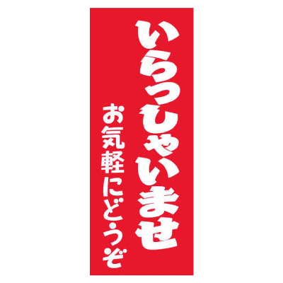 特大のぼり/いらっしゃいませ