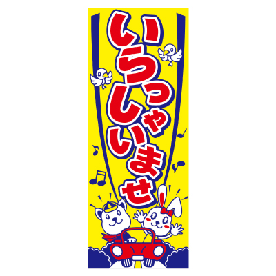 特大のぼり/いらっしゃいませ