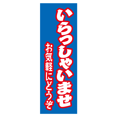 特大のぼり/いらっしゃいませ