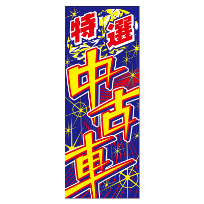 特大のぼり/特選中古車