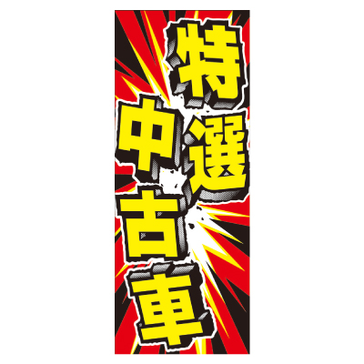 特大のぼり/特選中古車