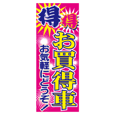 特大のぼり/得得お買得車
