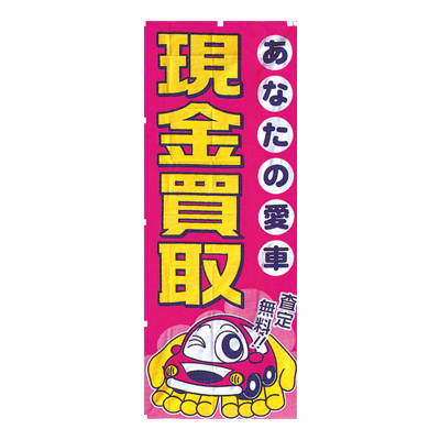 特大のぼり/現金買取