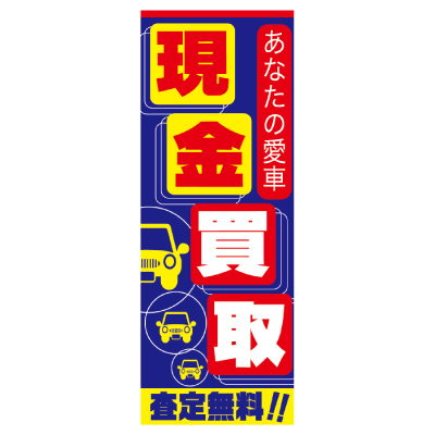 特大のぼり/現金買取