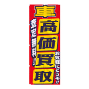 特大のぼり/高価買取