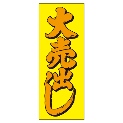 特大のぼり/大売出し