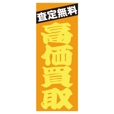 特大のぼり/高価買取