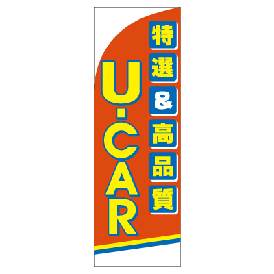 特大のぼり/U-CAR