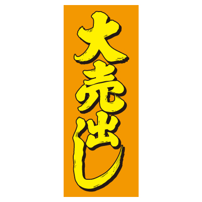 特大のぼり/大売出し