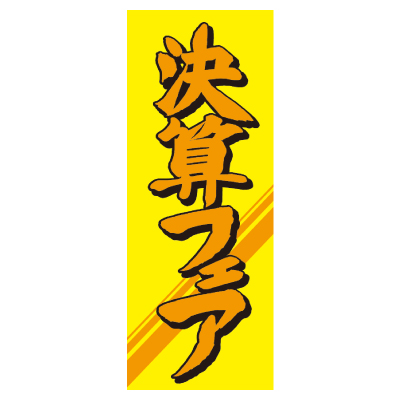 特大のぼり/決算フェア