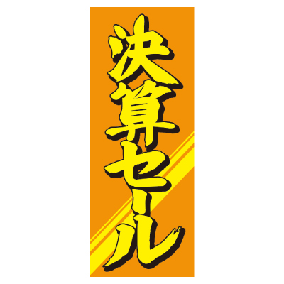 特大のぼり/決算セール
