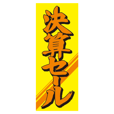 特大のぼり/決算セール