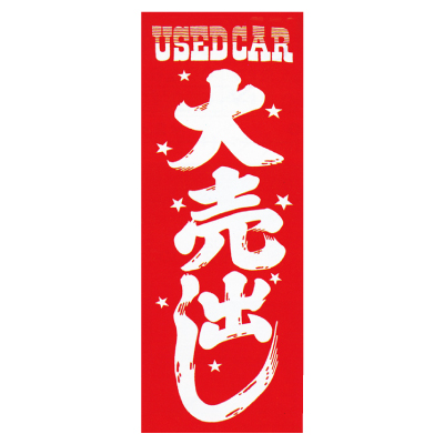 特大のぼり/大売出し