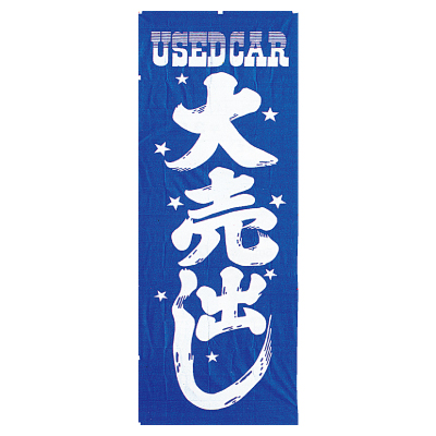 特大のぼり/大売出し