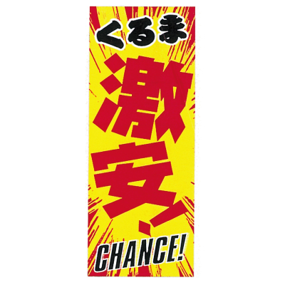特大のぼり/くるま激安